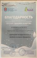 Благодарность за проведение МК на культурно - образовательной выставке "Тотоша. Здоровое развитие"